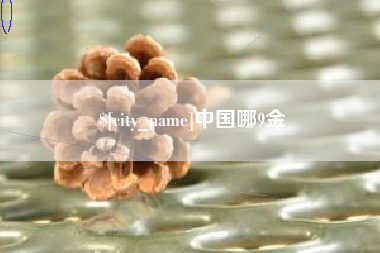 贺州中国哪9金