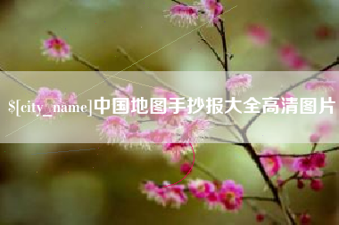 贺州中国地图手抄报大全高清图片