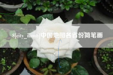 贺州中国地图各省份简笔画