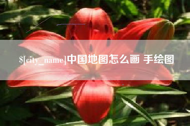 贺州中国地图怎么画 手绘图