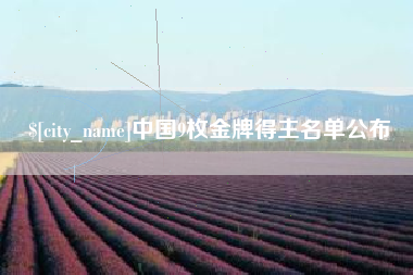 贺州中国9枚金牌得主名单公布