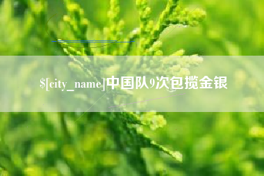 贺州中国队9次包揽金银