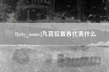 贺州九宫位置各代表什么