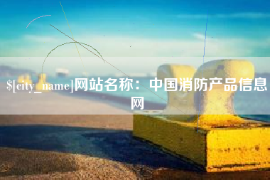 贺州网站名称：中国消防产品信息网