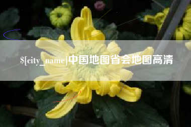 贺州中国地图省会地图高清