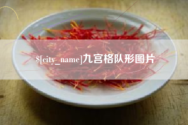 贺州九宫格队形图片