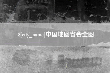 贺州中国地图省会全图