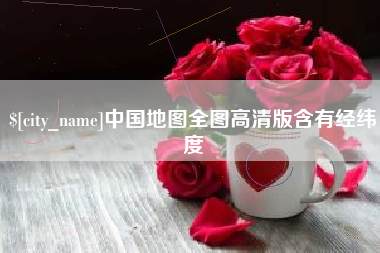 贺州中国地图全图高清版含有经纬度