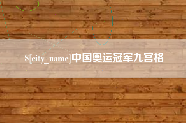 贺州中国奥运冠军九宫格