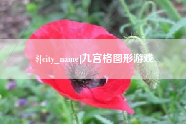 贺州九宫格图形游戏