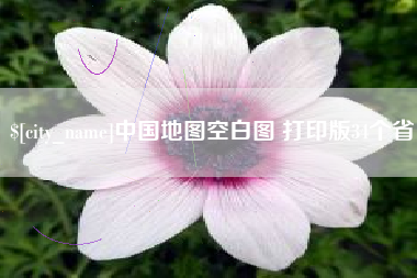 贺州中国地图空白图 打印版34个省