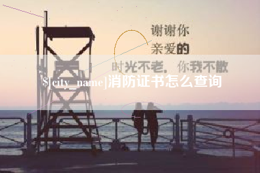 贺州消防证书怎么查询