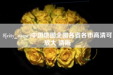 贺州中国地图全图各省各市高清可放大 清晰