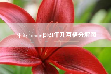 贺州2021年九宫格分解图