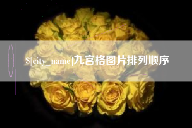 贺州九宫格图片排列顺序