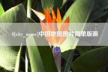 贺州中国地图图片简单版画