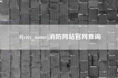 贺州消防网站官网查询