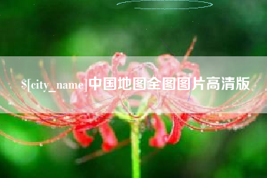 贺州中国地图全图图片高清版