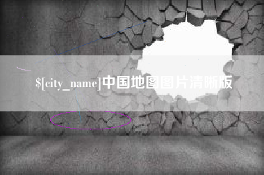 贺州中国地图图片清晰版