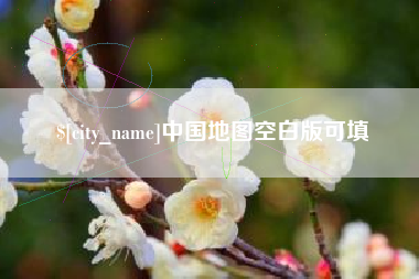 贺州中国地图空白版可填