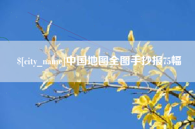 贺州中国地图全图手抄报75幅