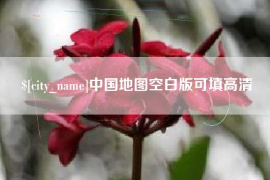 贺州中国地图空白版可填高清