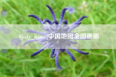 贺州中国地图全图画画