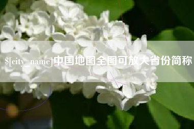 贺州中国地图全图可放大省份简称