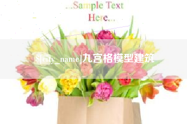 贺州九宫格模型建筑