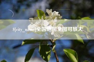 贺州全国地图全图可放大