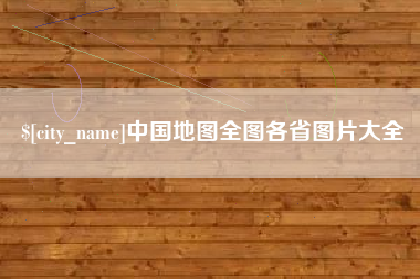 贺州中国地图全图各省图片大全