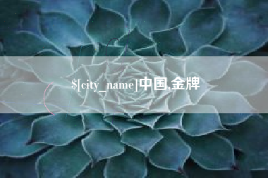 贺州中国,金牌