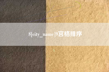 贺州9宫格排序