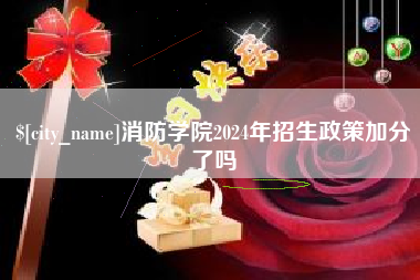 贺州消防学院2024年招生政策加分了吗