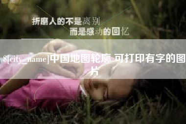 贺州中国地图轮廓 可打印有字的图片