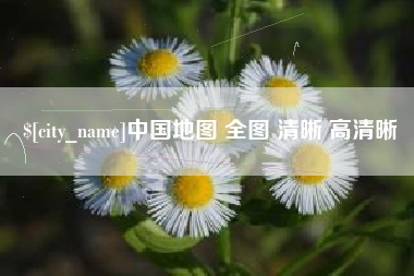 贺州中国地图 全图 清晰 高清晰