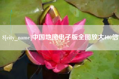 贺州中国地图电子版全图放大100倍