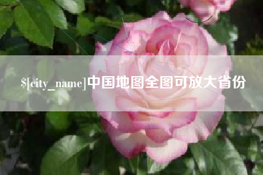 贺州中国地图全图可放大省份
