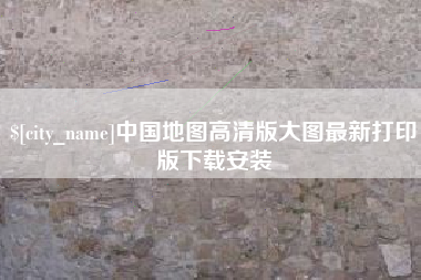 贺州中国地图高清版大图最新打印版下载安装