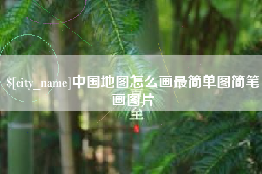 贺州中国地图怎么画最简单图简笔画图片