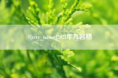贺州202l年九宫格