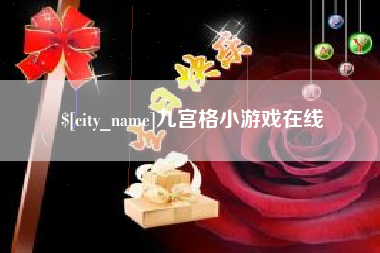 贺州九宫格小游戏在线