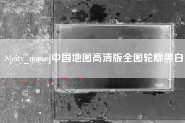 贺州中国地图高清版全图轮廓黑白