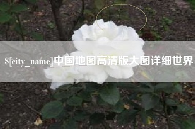 贺州中国地图高清版大图详细世界