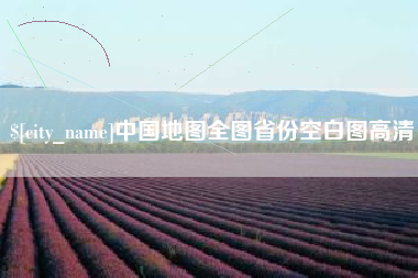 贺州中国地图全图省份空白图高清