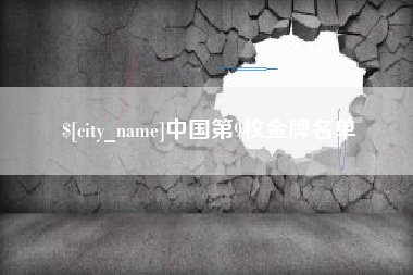 贺州中国第9枚金牌名单