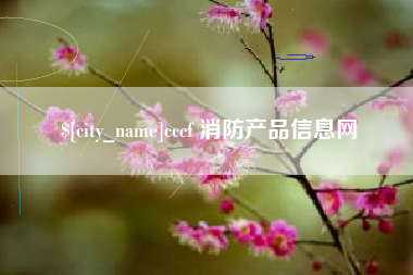 贺州cccf 消防产品信息网