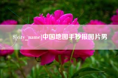 贺州中国地图手抄报图片男