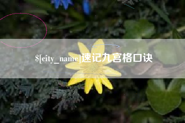 贺州速记九宫格口诀