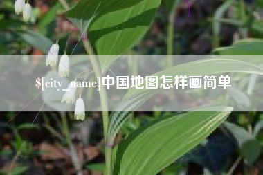 贺州中国地图怎样画简单